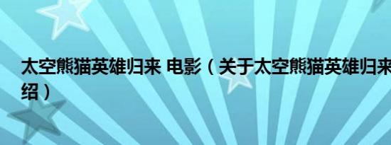 太空熊猫英雄归来 电影（关于太空熊猫英雄归来 电影的介绍）