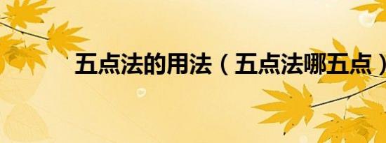 五点法的用法（五点法哪五点）