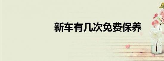 新车有几次免费保养