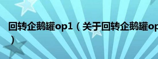 回转企鹅罐op1（关于回转企鹅罐op1的介绍）