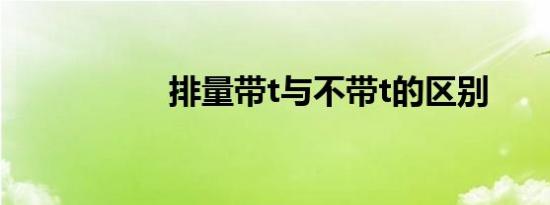 排量带t与不带t的区别