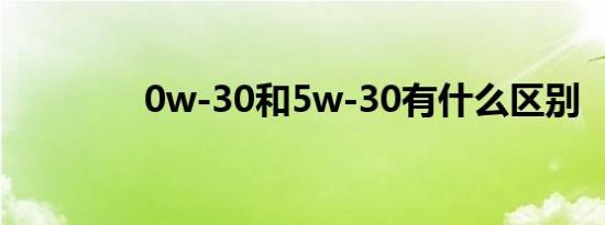 0w-30和5w-30有什么区别