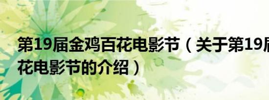 第19届金鸡百花电影节（关于第19届金鸡百花电影节的介绍）