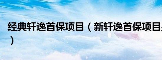 经典轩逸首保项目（新轩逸首保项目是做什么）