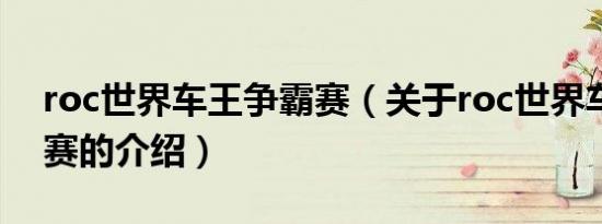 roc世界车王争霸赛（关于roc世界车王争霸赛的介绍）