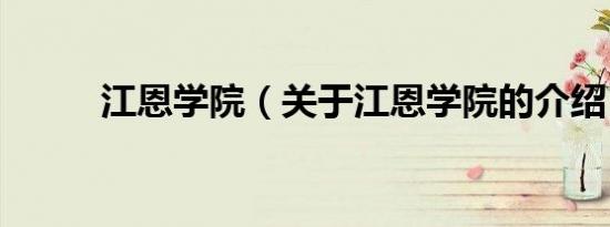 江恩学院（关于江恩学院的介绍）