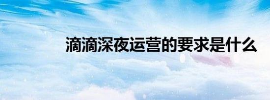 滴滴深夜运营的要求是什么