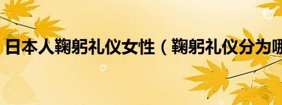 日本人鞠躬礼仪女性（鞠躬礼仪分为哪三种）