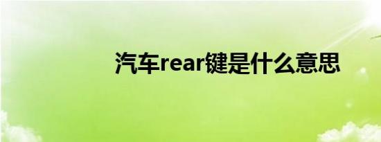 汽车rear键是什么意思