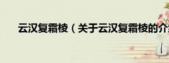 云汉复霜棱（关于云汉复霜棱的介绍）