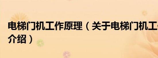 电梯门机工作原理（关于电梯门机工作原理的介绍）