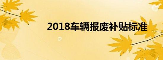 2018车辆报废补贴标准