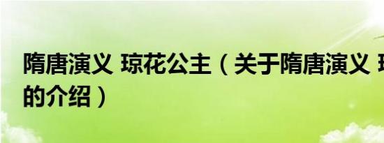 隋唐演义 琼花公主（关于隋唐演义 琼花公主的介绍）