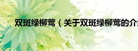 双斑绿柳莺（关于双斑绿柳莺的介绍）