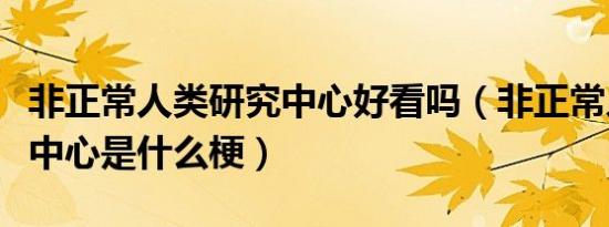 非正常人类研究中心好看吗（非正常人类研究中心是什么梗）