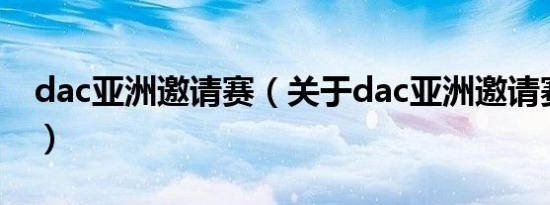 dac亚洲邀请赛（关于dac亚洲邀请赛的介绍）