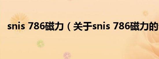 snis 786磁力（关于snis 786磁力的介绍）
