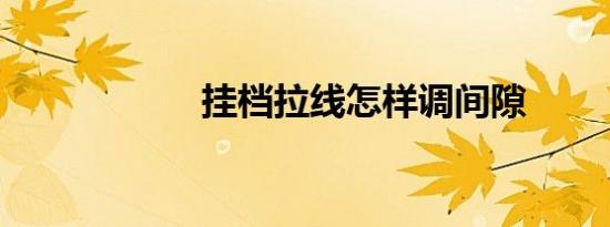 挂档拉线怎样调间隙