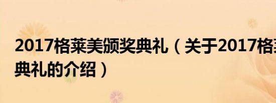 2017格莱美颁奖典礼（关于2017格莱美颁奖典礼的介绍）