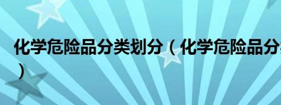 化学危险品分类划分（化学危险品分类有几种）
