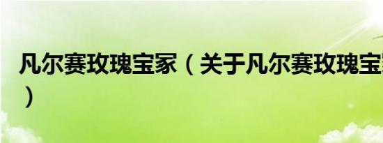凡尔赛玫瑰宝冢（关于凡尔赛玫瑰宝冢的介绍）
