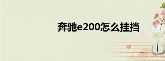 奔驰e200怎么挂挡