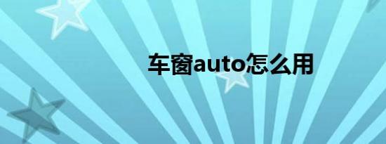 车窗auto怎么用