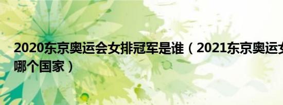 2020东京奥运会女排冠军是谁（2021东京奥运女排冠军是哪个国家）