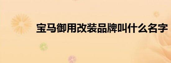 宝马御用改装品牌叫什么名字