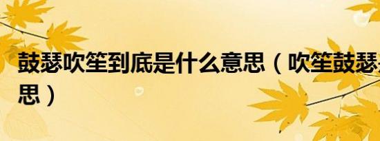 鼓瑟吹笙到底是什么意思（吹笙鼓瑟是什么意思）