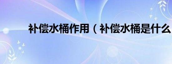 补偿水桶作用（补偿水桶是什么）