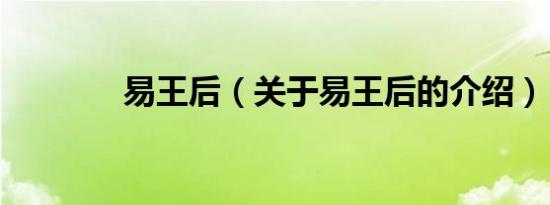 易王后（关于易王后的介绍）