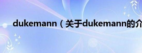 dukemann（关于dukemann的介绍）