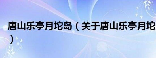 唐山乐亭月坨岛（关于唐山乐亭月坨岛的介绍）