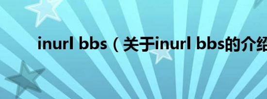 inurl bbs（关于inurl bbs的介绍）