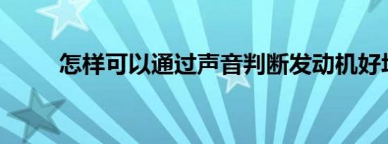 怎样可以通过声音判断发动机好坏
