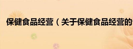 保健食品经营（关于保健食品经营的介绍）