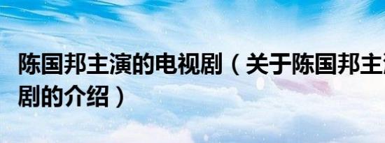 陈国邦主演的电视剧（关于陈国邦主演的电视剧的介绍）