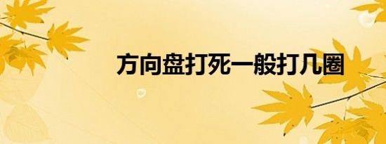 方向盘打死一般打几圈