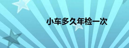 小车多久年检一次