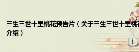 三生三世十里桃花预告片（关于三生三世十里桃花预告片的介绍）