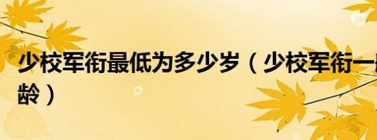 少校军衔最低为多少岁（少校军衔一般多大年龄）