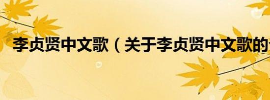 李贞贤中文歌（关于李贞贤中文歌的介绍）