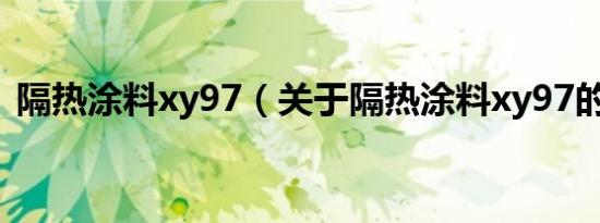 隔热涂料xy97（关于隔热涂料xy97的介绍）