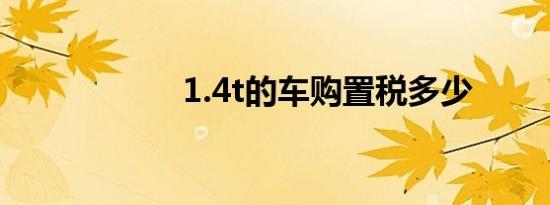 1.4t的车购置税多少