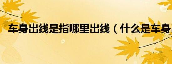 车身出线是指哪里出线（什么是车身出线）