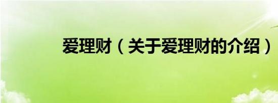 爱理财（关于爱理财的介绍）