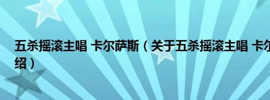 五杀摇滚主唱 卡尔萨斯（关于五杀摇滚主唱 卡尔萨斯的介绍）