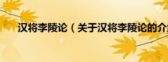 汉将李陵论（关于汉将李陵论的介绍）