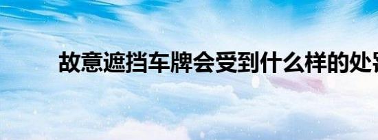 故意遮挡车牌会受到什么样的处罚